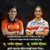 रत्नागिरीच्या खेडमधील कन्यांची राज्यस्तरीय झेप, तस्नीम बुरोंडकर आणि समरीन बुरोंडकर या खेळाडूंची फेडरेशन कप कबड्डीसाठी महाराष्ट्र संघात निवड