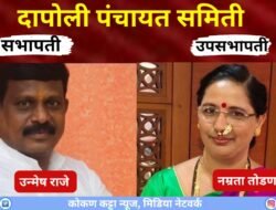 दापोली : अखेर ठरलं- दापोली पंचायत समिती सभापतीपदी उन्मेष राजे; उपसभापतीपदी नम्रता तोडणकर यांची वर्णी