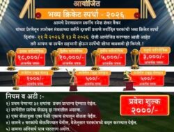 दापोली : बोरिवली भव्य ग्रामीण क्रिकेट स्पर्धेचा थरार, बोरिवली (आडीवाडी) येथे रंगणार क्रिकेटचा महासंग्राम