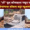 मंडणगड : “तो” पूल कोसळला नसून पाडला गेला, मंडणगड बांधकाम विभागाचा कोकण कट्टा न्यूजला स्पष्टीकरण