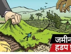 मंडणगड : बामणघरमध्ये जमीन घोटाळा, बाप लोकांनी जमिनीच्या मालकालाच लावला चुना, “पॉवर ऑफ अ‍ॅटर्नीचा गैरवापर, 52 एकर जमीन लाटली, 41 लाखांचा घोटाळा उघड