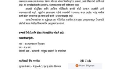 दापोली : काजल शिगवणची मृत्यूशी झुंज तातडीच्या शस्त्रक्रियेसाठी आर्थिक मदतीचे आवाहन