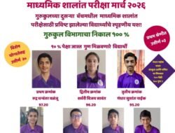 चिपळूण : युनायटेड इंग्लिश स्कूलच्या गुरुकुल चिपळूण विभागाचा दहावीचा निकाल 100 टक्के, रुद्र वळंजू – प्रथम, शर्वरी सावंत- द्वितीय, गंधार नाईक – तृतीय