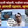 BIG  NEWS – डोक्यात बाटली फोडली, गाडीवर दगड, मारहाण, शिवीगाळ, दापोलीत आमची दहशत, म्हणत तिघांवर जीवघेणा गंभीर हल्ला