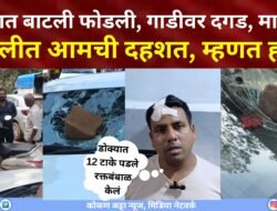 BIG  NEWS – डोक्यात बाटली फोडली, गाडीवर दगड, मारहाण, शिवीगाळ, दापोलीत आमची दहशत, म्हणत तिघांवर जीवघेणा गंभीर हल्ला