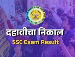 उद्या दहावीचा निकाल जाहीर होणार, दुपारी 1 वाजता ऑनलाईन पाहता येणार निकाल, येथे पाहा निकाल
