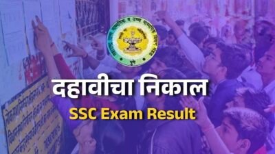 उद्या दहावीचा निकाल जाहीर होणार, दुपारी 1 वाजता ऑनलाईन पाहता येणार निकाल, येथे पाहा निकाल