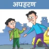 संगमेश्वरात 12 वर्षीय मुलाचे अपहरण; अज्ञाताविरुद्ध गुन्हा दाखल