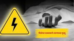 दापोली : वीजेचा शॉक लागून वायरमनचा दुर्दैवी मृत्यू, काम करताना तरुणाचा जागीच मृत्यू
