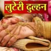 रत्नागिरी : लग्नाच्या आमिषाने लाखोंची लूट, ‘लुटेरी दुल्हन’ टोळीचा पर्दाफाश