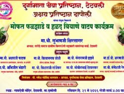 दापोली : टेटवलीत 1200 फळझाडांच्या कलमांचे आणि हळद बियाणांचे मोफत वाटपदुर्गामाता सेवा प्रतिष्ठान व अक्षय प्रतिष्ठानचा स्तुत्य उपक्रम, 31 मे रोजी गावदेवी मंदिरात भव्य कार्यक्रम
