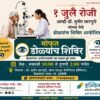 दापोली : 1 जुलै रोजी मोफत नेत्रतपासणी शिबिर; तज्ज्ञ डॉक्टरांकडून डोळ्यांची तपासणी, नागरिकांनी लाभ घ्यावा