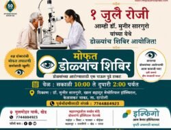 दापोली : 1 जुलै रोजी मोफत नेत्रतपासणी शिबिर; तज्ज्ञ डॉक्टरांकडून डोळ्यांची तपासणी, नागरिकांनी लाभ घ्यावा