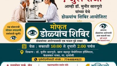 दापोली : 1 जुलै रोजी मोफत नेत्रतपासणी शिबिर; तज्ज्ञ डॉक्टरांकडून डोळ्यांची तपासणी, नागरिकांनी लाभ घ्यावा
