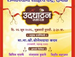 दाभोळ : दाभोळमध्ये ‘कै. डॉ. मधुकर भिकाजी लुकतुके रुग्णोपयोगी साहित्य केंद्राचं आज उद्घाटन
