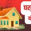 चिपळूण : खोट्या उत्पन्न दाखल्याच्या आधारे घरकुल योजनेचा लाभ, ग्रामपंचायत शिपायाविरुद्ध फसवणुकीचा गुन्हा