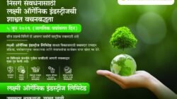 खेड : निसर्ग संवर्धनासाठी लक्ष्मी ऑर्गेनिक इंडस्ट्रीजची शाश्वत वचनबद्धता