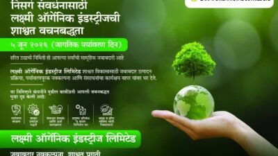 खेड : निसर्ग संवर्धनासाठी लक्ष्मी ऑर्गेनिक इंडस्ट्रीजची शाश्वत वचनबद्धता