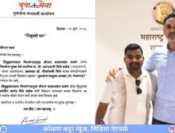 मंडणगड : युवासेना तालुकाध्यक्षपदी विकास पवार, मंत्री योगेश कदमांकडून अभिनंदन