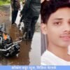 राजापूर : ओणी–पाचल मार्गावर भीषण अपघात, दुचाकीस्वाराचा उपचारादरम्यान मृत्यू