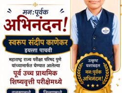 दापोली : राज्यस्तरीय शिष्यवृत्ती परीक्षेत स्वरूप कान्हेकरची चमकदार कामगिरी; तालुक्यात तृतीय, जिल्ह्यात 25 वा क्रमांक!