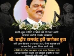 शक्ती-तुरा शाहिरी परंपरेचे बादशहा शाहीर रामचंद्र हरी घाणेकर बुवा यांचे निधन, शाहिरी क्षेत्रावर शोककळा