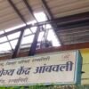 खेड : आंबवली प्राथमिक आरोग्य केंद्राची दुरवस्था, औषधांसह मूलभूत सुविधांचा अभाव, ग्रामस्थांची प्रशासनाकडे तातडीच्या कारवाईची मागणी