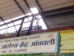 खेड : आंबवली प्राथमिक आरोग्य केंद्राची दुरवस्था, औषधांसह मूलभूत सुविधांचा अभाव, ग्रामस्थांची प्रशासनाकडे तातडीच्या कारवाईची मागणी