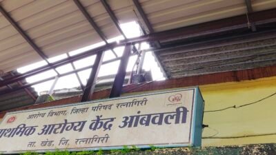 खेड : आंबवली प्राथमिक आरोग्य केंद्राची दुरवस्था, औषधांसह मूलभूत सुविधांचा अभाव, ग्रामस्थांची प्रशासनाकडे तातडीच्या कारवाईची मागणी