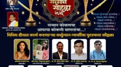 मुंबई : दादरमध्ये रंगणार ‘कोकण सन्मान सोहळा 2026’, विविध क्षेत्रातील मान्यवरांचा होणार गौरव