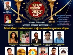 मुंबई : दादरमध्ये रंगणार ‘कोकण सन्मान सोहळा 2026’, विविध क्षेत्रातील मान्यवरांचा होणार गौरव