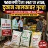 रत्नागिरी : परवानगीशिवाय खताचा साठा; कृषी विभागाची धडक कारवाई, दुकान मालकावर गुन्हा
