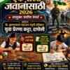 दापोली : ‘एक राखी जवानांसाठी’ उपक्रम, विद्यार्थ्यांसाठी दोन तालुकास्तरीय स्पर्धांचे आयोजन