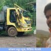 दापोली : अडखळ येथे डंपर पलटी, डंपर अंगावर पडून चालकाचा दुर्दैवी मृत्यू, डंपर रेती की खडीचा अनेक प्रश्न अनुत्तरित