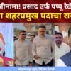 दापोली : प्रसाद उर्फ पप्पू रेळेकर यांचा शिवसेना शहरप्रमुख पदाचा अखेर राजीनामा रेळेकर यांना कथित ऑडिओ क्लिप भोवली