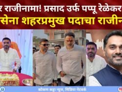 दापोली : प्रसाद उर्फ पप्पू रेळेकर यांचा शिवसेना शहरप्रमुख पदाचा अखेर राजीनामा रेळेकर यांना कथित ऑडिओ क्लिप भोवली