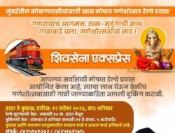 कोकणात गणेशोत्सवासाठी चाकरमान्यांना निलेश राणेंची ‘शिवसेना एक्सप्रेस’ 12 सप्टेंबरला दादरहून कुडाळला, कोकणवासीयांचा प्रवास मोफत