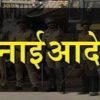 रत्नागिरी : जिल्ह्यात 28 ऑगस्टपर्यंत प्रतिबंधात्मक मनाई आदेश