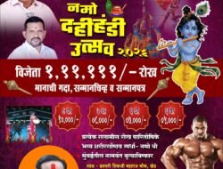 खेडमध्ये ‘नमो दहीहंडी उत्सव 2026’; विजेत्या गोविंदा पथकाला 1 लाख 11 हजारांचे पारितोषिक