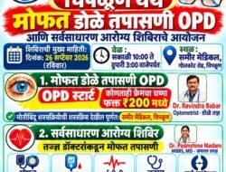 चिपळूणमध्ये मोफत डोळे तपासणीसह आरोग्य शिबिर