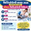 दापोली : 9 सप्टेंबरला मोफत फिजिओथेरपी शिबिर, नागरिकांनी लाभ घेण्याचे आवाहन