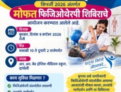 दापोली : 9 सप्टेंबरला मोफत फिजिओथेरपी शिबिर, नागरिकांनी लाभ घेण्याचे आवाहन