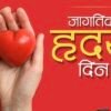 चिपळूण : जागतिक हृदय दिनानिमित्त विशेष आरोग्य शिबिर, अपरांत हॉस्पिटल येथे जागतिक हृदय दिनानिमित्त चिपळूणात 99 रुपयांत कार्डियाक रिस्क असेसमेंट शिबिर