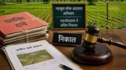 रत्नागिरी : भूमी अभिलेखाची प्रलंबित प्रकरणे निकाली काढण्यासाठी 22 सप्टेंबरला महसूल लोकअदालत, जमिनीच्या वादांवर सामोपचाराचा मार्ग