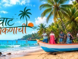 कोकणच्या मातीची हाक ‘वाट कोकणाची’, संस्कृती, परंपरा आणि मातीच्या नात्याला सुरेल मानवंदना