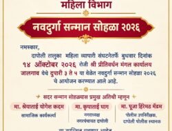 दापोली : 14 ऑक्टोबरला ‘नवदुर्गा सन्मान सोहळा’, महिला कर्तृत्वाचा होणार गौरवश्रेया योगेश कदम, नगराध्यक्ष कृपा घाग आणि दाभोळच्या सहाय्यक पोलीस निरीक्षक पूजा हिरेमठ यांची प्रमुख उपस्थिती