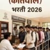 मंडणगडमध्ये महसूल सेवकाच्या सहा जागांसाठी भरती
