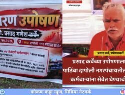 दापोली : प्रसाद कर्वेंचे उपोषण अखेर स्थगित, नगराध्यक्ष कृपा घाग यांच्या मध्यस्थीला यश, अस्थायी कर्मचाऱ्यांच्या न्यायासाठी पुकारलेले उपोषण स्थगित