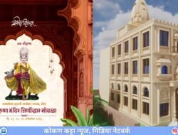 खेडच्या गुजरआळीत श्रीकृष्ण मंदिराचा जिर्णोद्धार सोहळा 23 ते 26 ऑक्टोबरदरम्यान विविध कार्यक्रमांचे आयोजन