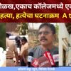 BIG NEWS सिंधुदुर्ग : इंस्टाची ओळख, एकाच कॉलेजमध्ये एकतर्फी प्रेमदामिनीची हत्या, हत्येचा घटनाक्रम A to Z स्टोरीआरोपीला अटक; हत्येचा घटनाक्रम उघड